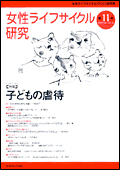 『女性ライフサイクル研究』第11号（2001年11月発行）