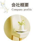 会社概要Company Profile