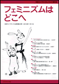 『女性ライフサイクル研究』第23号（2013年11月発行）